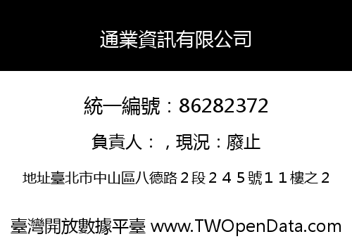通業資訊有限公司