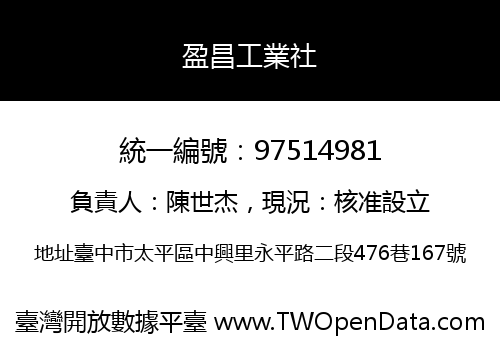盈昌工業社