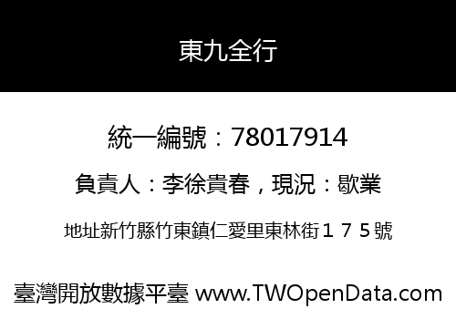 東九全行