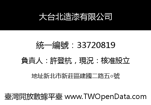 大台北造漆有限公司