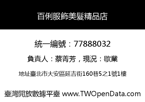 百俐服飾美髮精品店