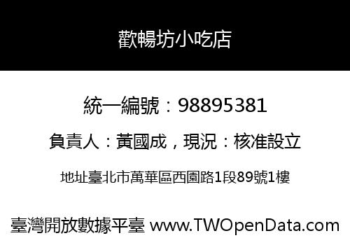 歡暢坊小吃店