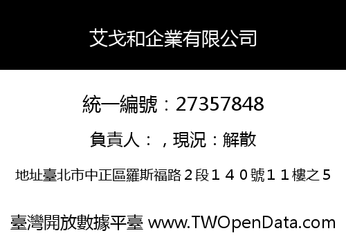 艾戈和企業有限公司