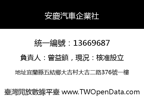 安慶汽車企業社
