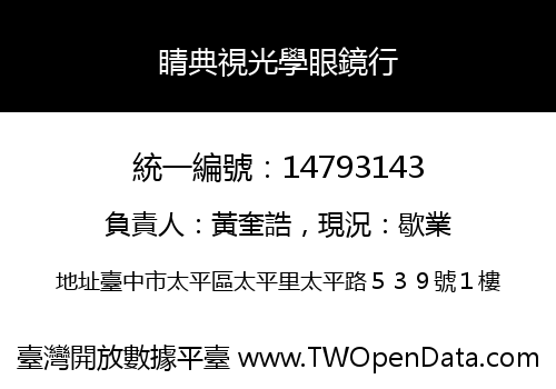 睛典視光學眼鏡行