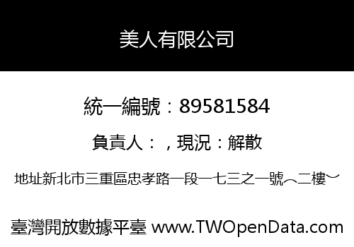 美人有限公司