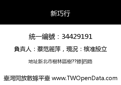 新巧行