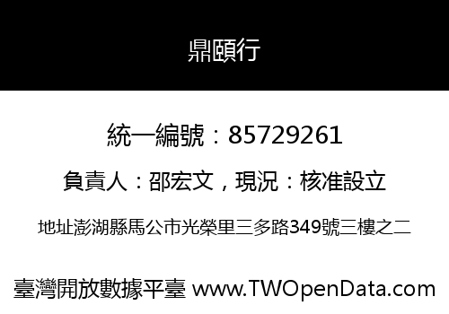 鼎頤行