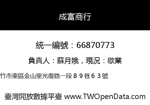 成富商行