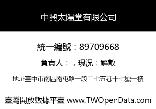 中興太陽堂有限公司