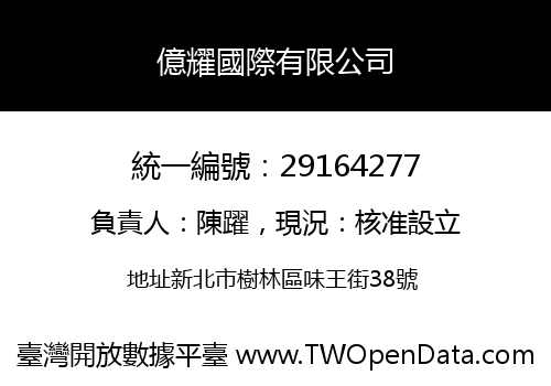 億耀國際有限公司