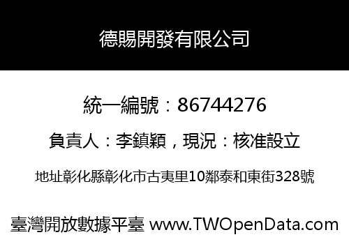 德賜開發有限公司