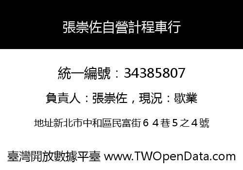 張崇佐自營計程車行