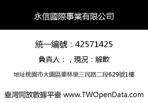 永信國際事業有限公司