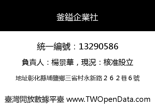 釜鎰企業社