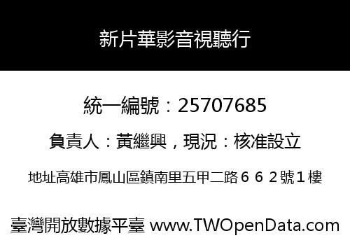 新片華影音視聽行