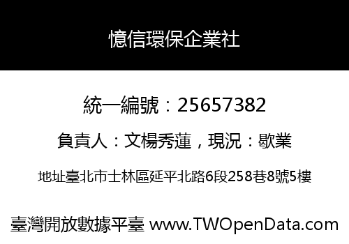 憶信環保企業社