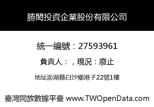 勝閎投資企業股份有限公司