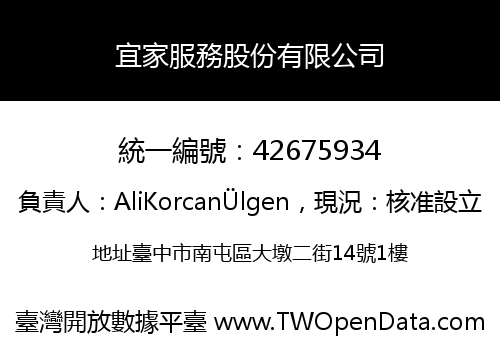 宜家服務股份有限公司