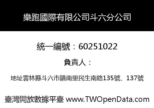 樂跑國際有限公司斗六分公司
