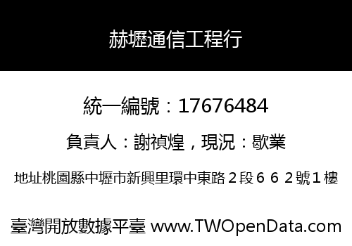 赫壢通信工程行