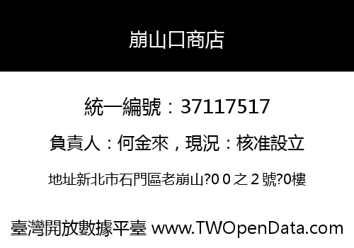 崩山口商店