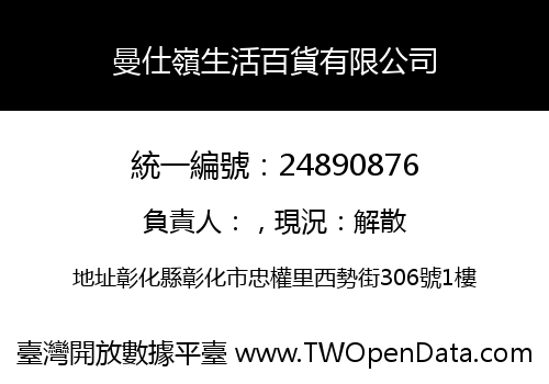曼仕嶺生活百貨有限公司