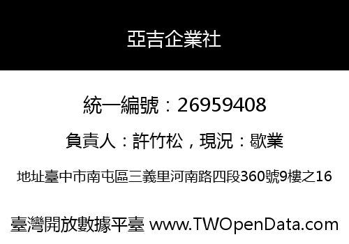 亞吉企業社