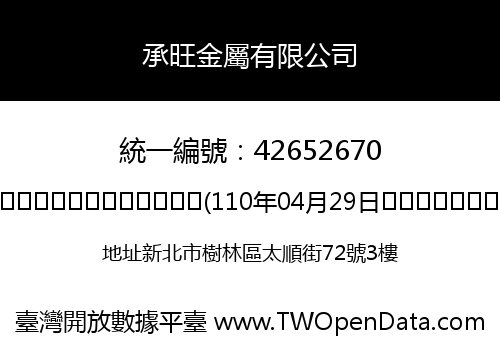 承旺金屬有限公司