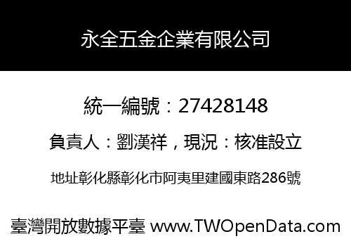 永全五金企業有限公司