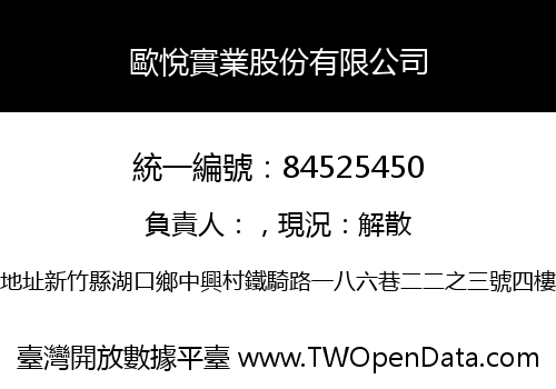 歐悅實業股份有限公司
