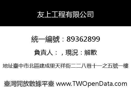 友上工程有限公司