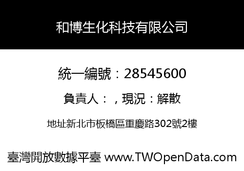 和博生化科技有限公司