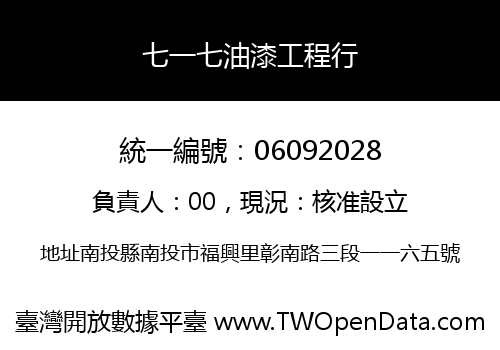七一七油漆工程行