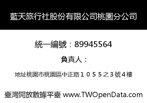 藍天旅行社股份有限公司桃園分公司
