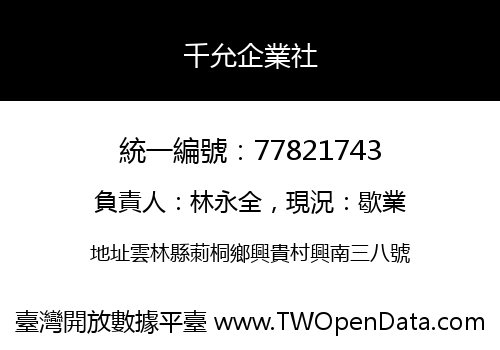 千允企業社