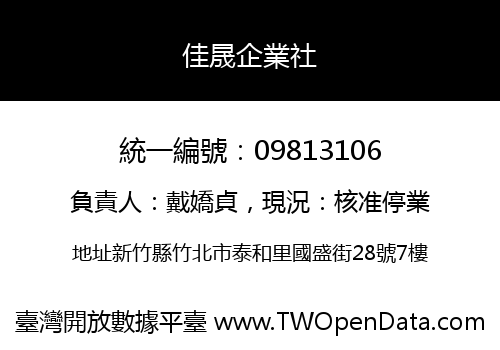 佳晟企業社