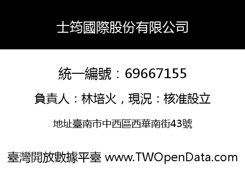 士筠國際股份有限公司