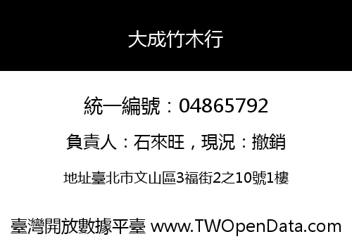 大成竹木行