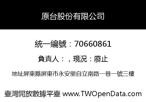 原台股份有限公司