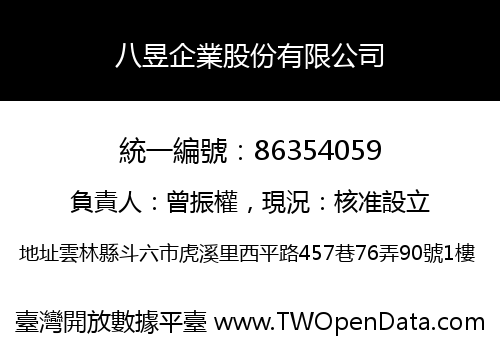 八昱企業股份有限公司