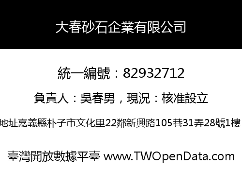 大春砂石企業有限公司