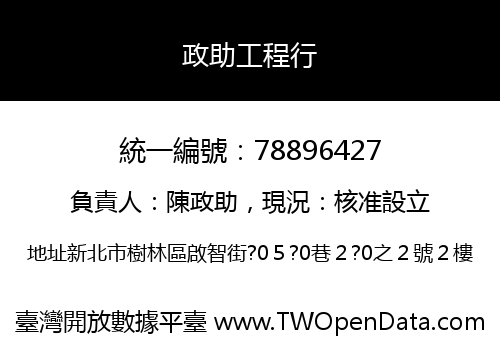 政助工程行