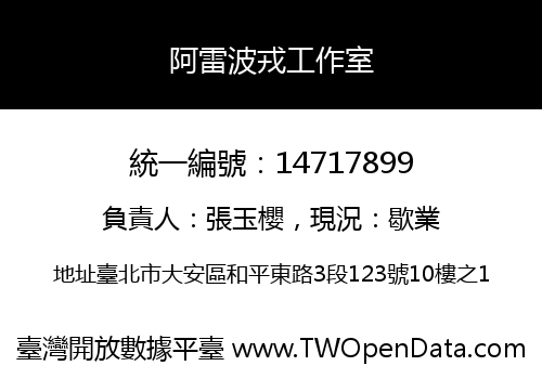 阿雷波戎工作室
