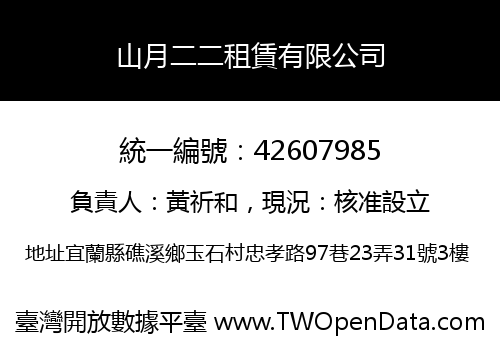 山月二二租賃有限公司