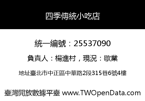 四季傳統小吃店