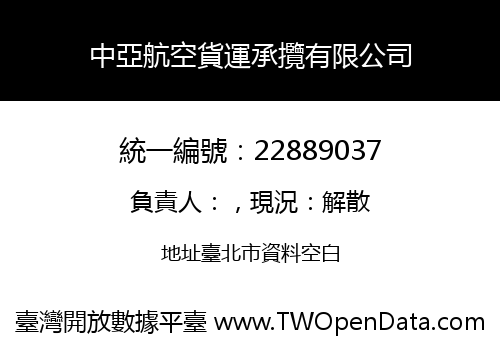 中亞航空貨運承攬有限公司