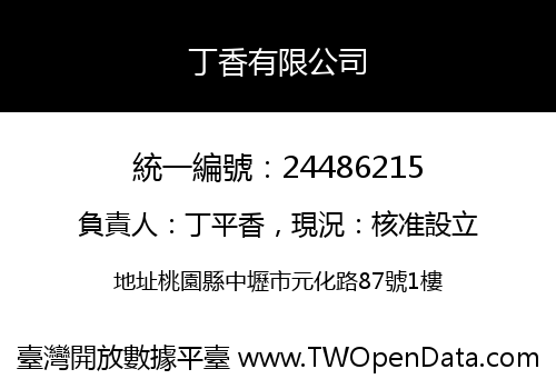 丁香有限公司