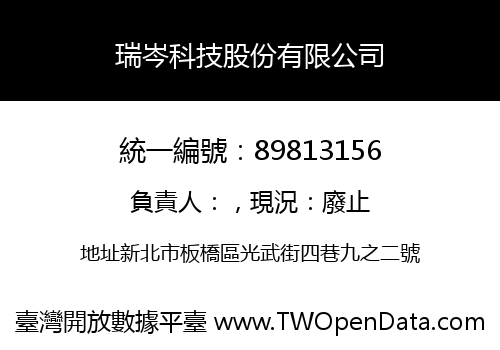 瑞岑科技股份有限公司