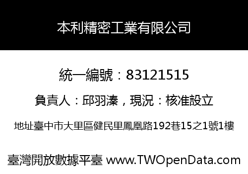 本利精密工業有限公司